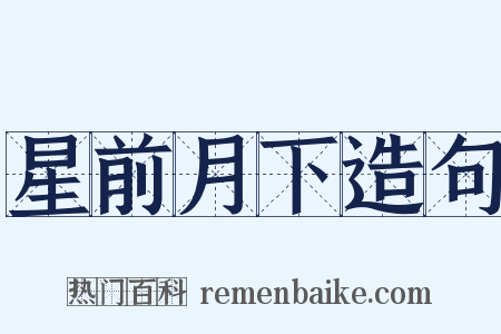 星前月下造句是什么意思的图片